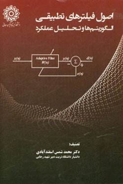اصول فیلترهای تطبیقی: الگوریتم‌ها و تحلیل عملکرد