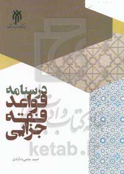 درسنامه قواعد فقه جزایی