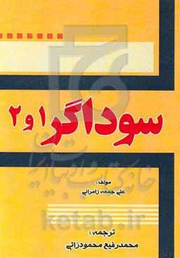 قصه‌های خواندنی سوداگر