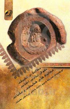 مطالعه‌ی تطبیقی نقوش نمادین انسانی سفالینه‌های هخامنشی و ساسانی