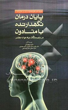 پایان درمان نگهدارنده با متادون در وابستگان به مواد مخدر: راهنمای عملی درمانگران