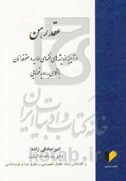 عقد رهن در آیینه اندیشه‌های فقهای امامیه و حقوقدانان (با نگاهی به رویه قضایی)