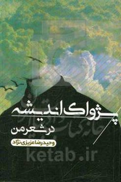 پژواک اندیشه در شعر من
