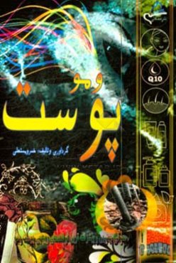 پوست و مو: آموزش سلامت عمومی و پایه