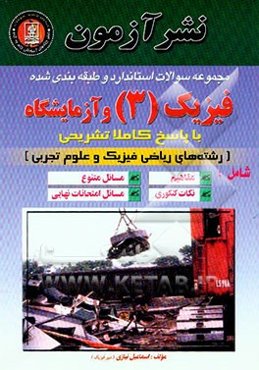 مجموعه سوالات استاندارد و طبقه‌بندی شده فیزیک 3 و آزمایشگاه با پاسخ کاملا...