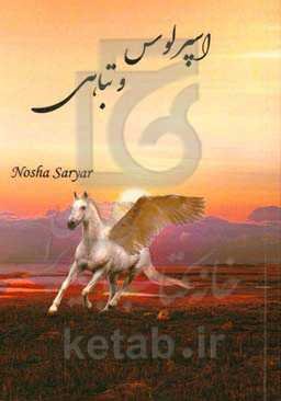 اسپرلوس و تباهی