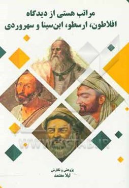 مراتب هستی از دیدگاه افلاطون، ارسطو، ابن‌سینا و سهروردی