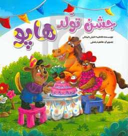 جشن تولد هاپو