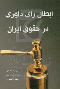 ابطال رای داوری در حقوق ایران