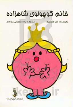 خانم کوچولوی شاهزاده