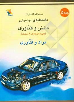دانشنامه‌ی موضوعی دانش و فناوری: مواد و فناوری