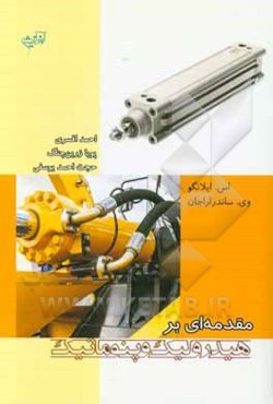 مقدمه‌ای بر هیدرولیک و پنوماتیک