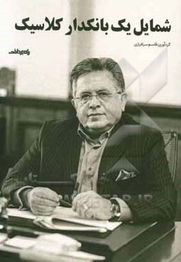 شمایل یک بانکداری کلاسیک