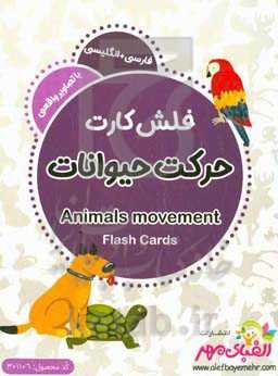 حرکت حیوانات = Animals movement