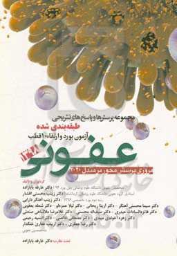 مجموعه پرسش‌ها و پاسخ‌های تشریحی طبقه‌بندی شده آزمون بورد و ارتقاء 10 قطب عفونی 1398 (مروری پرسش محور بر مندل 2020)