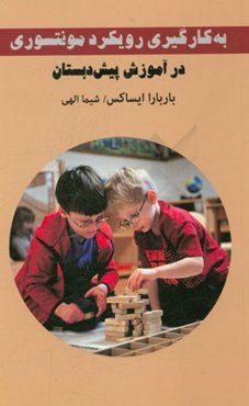 به‌کارگیری رویکرد مونتسوری در دوره پیش‌دبستان