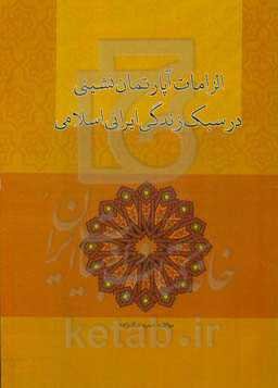 الزامات آپارتمان‌نشینی در سبک زندگی ایرانی اسلامی