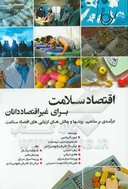 اقتصاد سلامت برای غیر اقتصاددانان: درآمدی بر مفاهیم،‌ روش‌ها و چالش‌های ارزیابی‌های اقتصاد سلامت