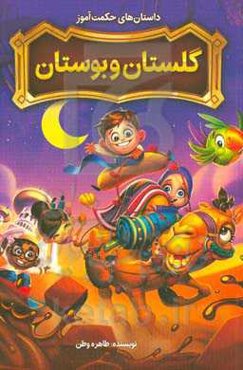 داستان‌های حکمت‌آموز گلستان و بوستان