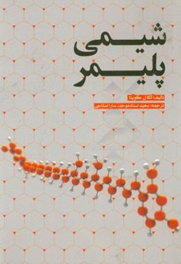 شیمی پلیمر