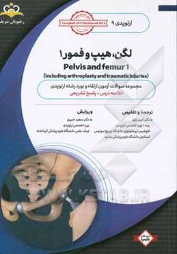 ارتوپدی: لگن، هیپ و فمور 1: خلاصه درس به همراه مجموعه سوالات آزمون ارتقاء و بورد ارتوپدی با پاسخ تشریحی ...