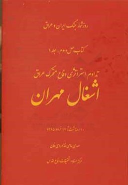 تداوم استراتژی دفاع متحرک عراق: 10 اردیبهشت تا 14 خرداد 1365