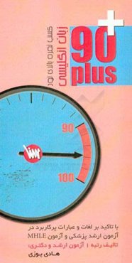 زبان انگلیسی 90 پلاس