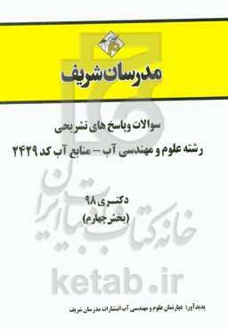 سوالات و پاسخ‌های تشریحی بخش چهارم رشته علوم و مهندسی آب - منابع آب (کد 2429) دکتری سال 1398