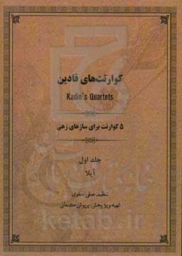 5 کوارتت برای سازهای زهی: آیلا