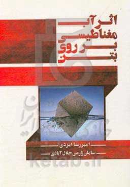 اثر آب مغناطیسی بر روی بتن