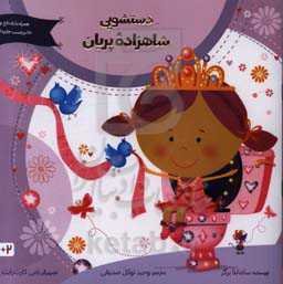 دستشویی شاهزاده پریان