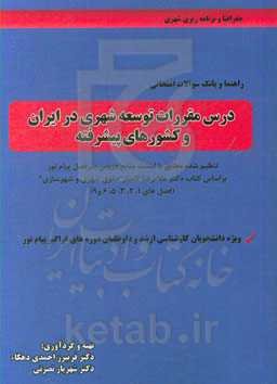 راهنما و بانک سوالات امتحانی درس مقررات توسعه شهری در ایران و کشورهای پیشرفته تنظیم شده مطابق با لیست منابع دروس سرفصل پیام نور بر اساس ... ویژه دانشج