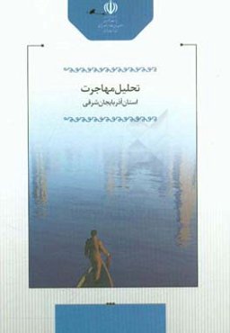 تحلیل مهاجرت استان آذربایجان شرقی