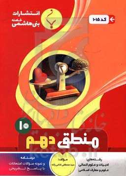 مجموعه کمک‌آموزشی و درسی منطق پایه دهم دوره دوم متوسطه شامل: درسنامه و نمونه سوالات امتحانات با پاسخ تشریحی
