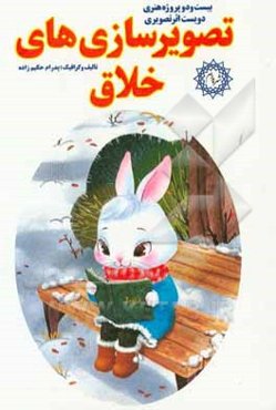 تصویرسازی‌های خلاق: بیست و دو پروژه هنری، دویست اثر تصویری