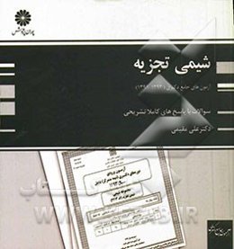 آزمون‌های جامع دکتری شیمی تجزیه (91، 92 و 93)