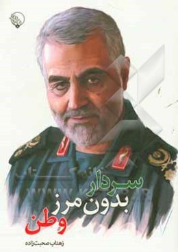 سردار بدون مرز وطن