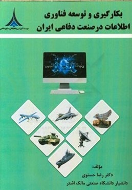 بکارگیری و توسعه فن‌آوری اطلاعات در صنعت دفاعی ایران