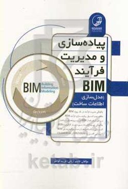 پیاده‌سازی و مدیریت فرآیند BIM: مدل‌سازی اطلاعات ساخت