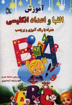آموزش الفبا و اعداد انگلیسی: همراه با رنگ‌آمیزی و برچسب