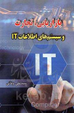 بازاریابی، تجارت و سیستم‌های اطلاعات IT