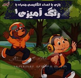 بازی با اعداد انگلیسی همراه با رنگ‌آمیزی