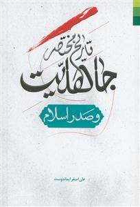 تاریخ مختصر جاهلیت و صدر اسلام