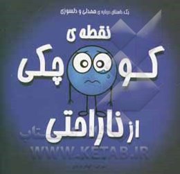 نقطه‌ی کوچکی از ناراحتی