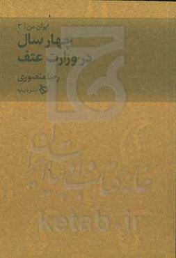 چهار سال در وزرات عتف