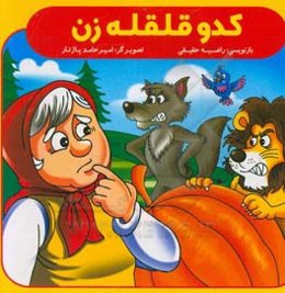 کدو قلقله‌زن