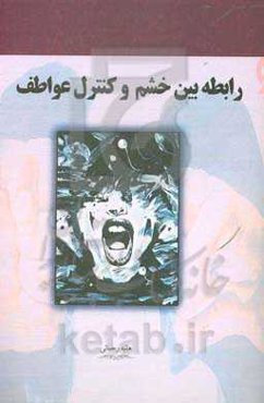 رابطه بین خشم و کنترل عواطف