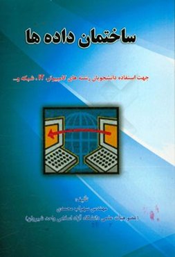 ساختمان داده‌ها: جهت استفاده دانشجویان رشته‌های کامپیوتر، IT، شبکه و ...