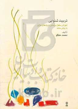 تربیت شنوایی: آموزش سلفژ بر اساس تریادهای ماژور با روش ساده