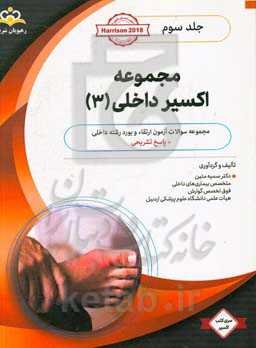 مجموعه اکسیر داخلی: آمادگی آزمون بورد 99